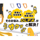 そのお悩み解決.png