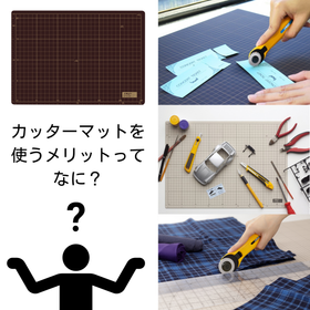 カッターマットを使うメリットとは？ 製品画像