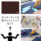 カッターマットを使うメリット.png