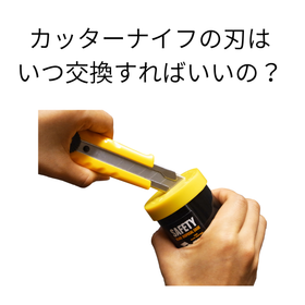カッターの刃はいつ交換すればいいの？