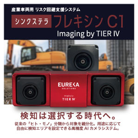 産業車両用リスク回避支援システム『シンクステラフレキシン C1』