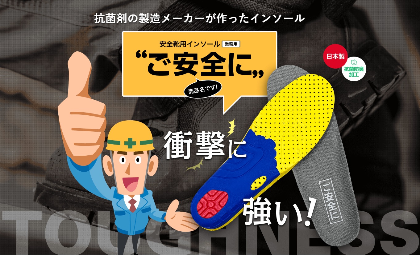 【介護施設向け】防臭抗菌インソール『ご安全に』