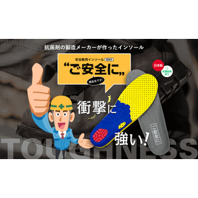 【製造業向け】防臭抗菌インソール『ご安全に』