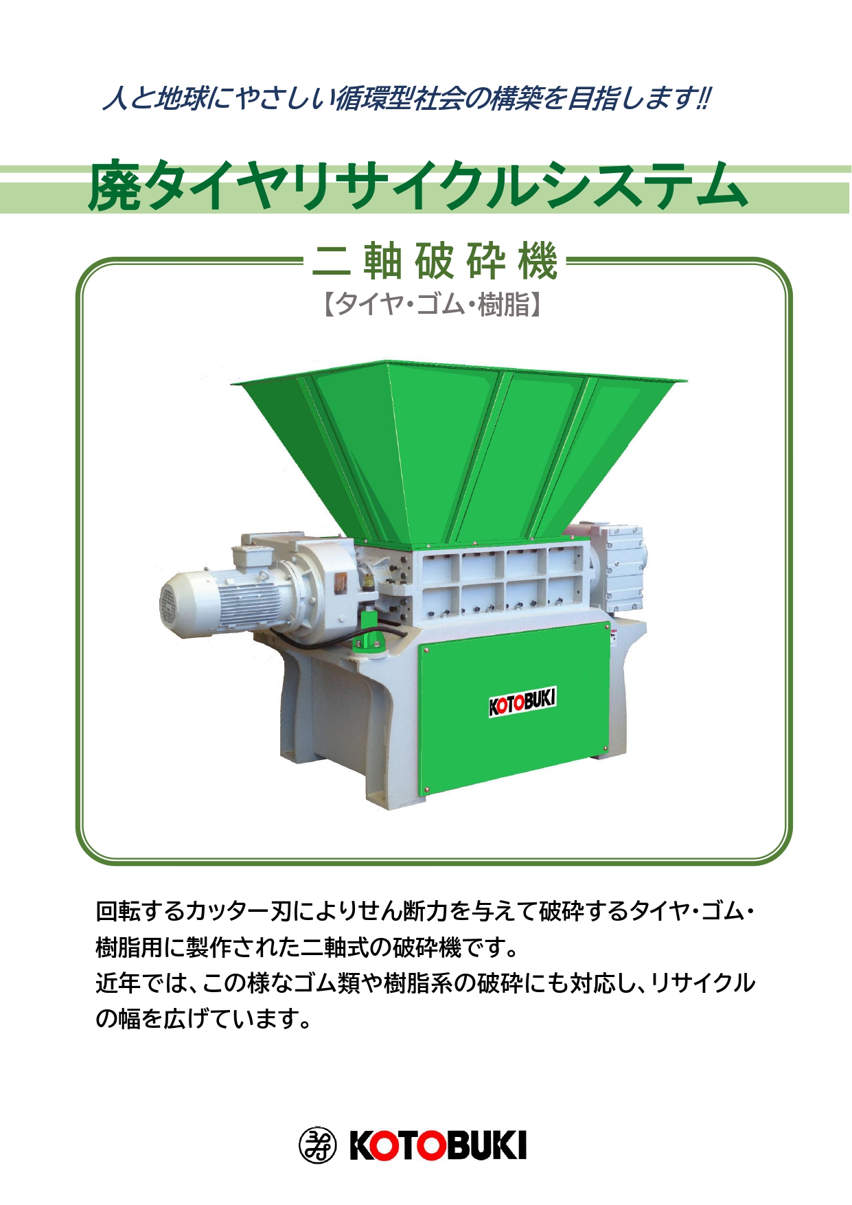 【建材向け】『二軸破砕機』~ゴム・樹脂製品の一次破砕向き