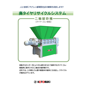 【建材向け】『二軸破砕機』～ゴム・樹脂製品の一次破砕向き