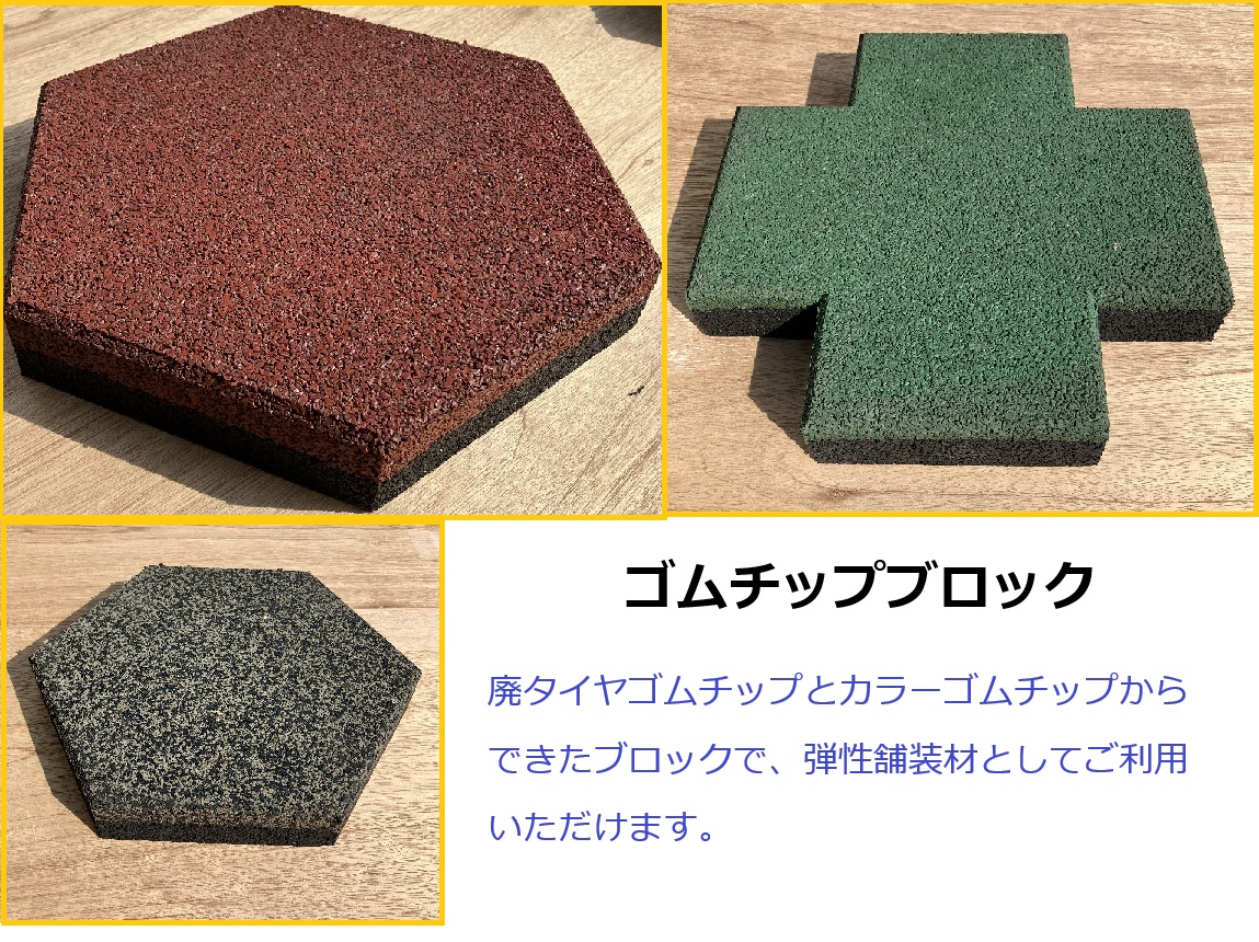 【学校・教育施設向け】ゴムチップブロック《廃タイヤリサイクル材》