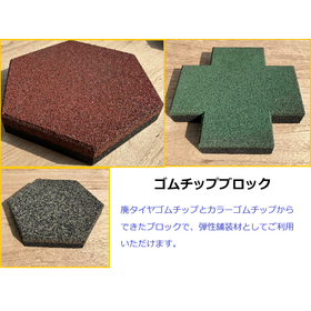 【学校・教育施設向け】ゴムチップブロック《廃タイヤリサイクル材》