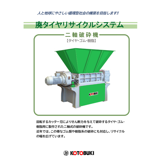 【寿産業?】二軸破砕機（パンフレット）_page-0001.jpg