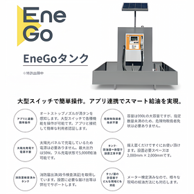 少量危険物『EneGoタンク』シリーズ