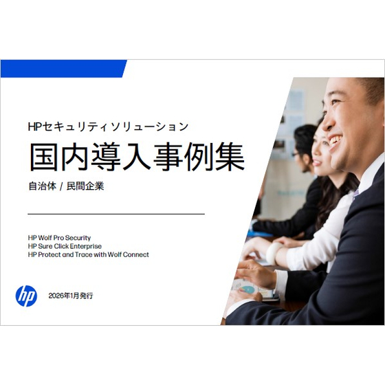 HPセキュリティソリューション 国内導入事例集.jpg