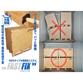 倉庫保管に適した梱包木箱『FASTFIX』