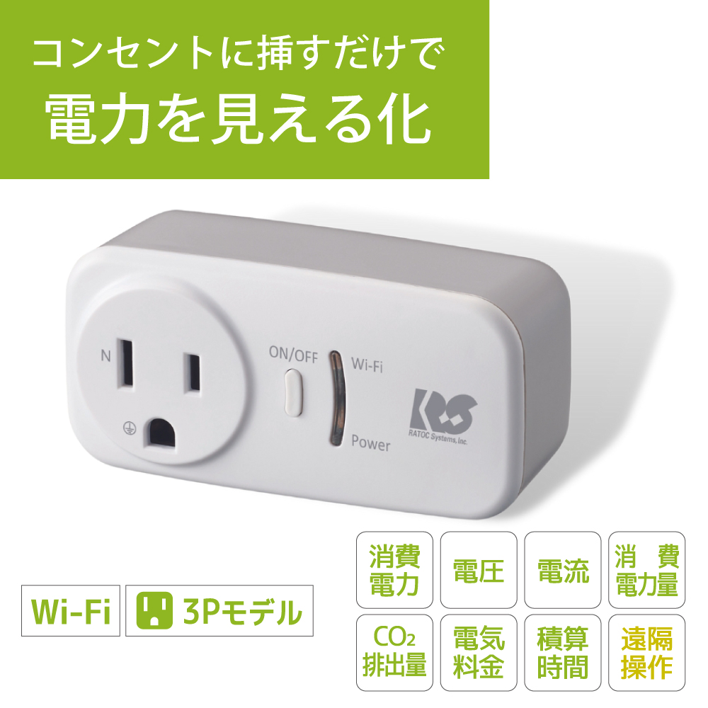 【オフィス向け】Wi-Fiワットチェッカー