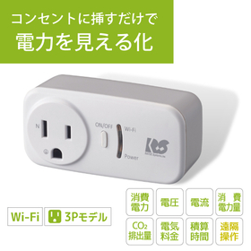 【オフィス向け】Wi-Fiワットチェッカー