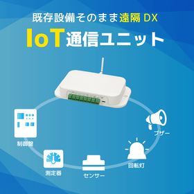 【ビル管理向け】IoT通信ユニット
