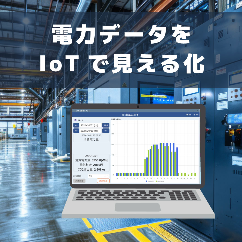 IoT 電力監視システム【工場の電力を見える化！省エネ対策】