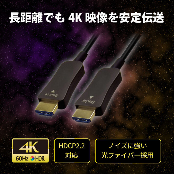 【長距離でも安定した伝送を実現】光ファイバーHDMIケーブル