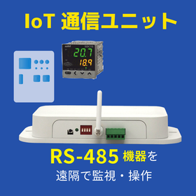 【電力監視向け】IoT通信ユニット
