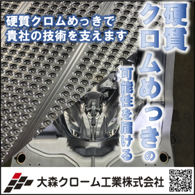 【自動車向け】硬質クロムめっき
