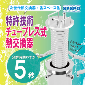 【特許】より使いやすくを追求！チューブレス式熱交換器！
