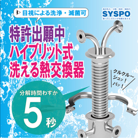 【医薬品】&rdquo;オートクレーブ滅菌可&rdquo;チューブレス式熱交換器