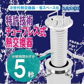 【化粧品】&rdquo;オートクレーブ滅菌可&rdquo;チューブレス式熱交換器