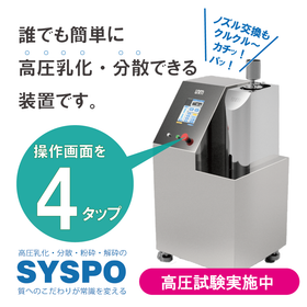 【研究】誰でも簡単！湿式高圧MPa運転！「システマイザーミニ」