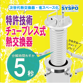 いつでも誰でも簡単に分解洗浄できる！【チューブレス式熱交換器】