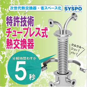 【特許】汚染対策！清潔に洗えます！チューブレス式熱交換器！