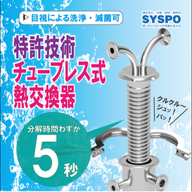 【食品】&rdquo;清潔な製造環境づくりに&rdquo;チューブレス式熱交換器