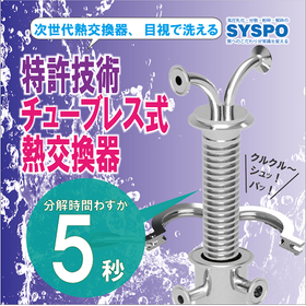 【特許】接液部を清潔に洗えます!チューブレス式熱交換器!