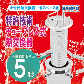 【医薬品】&rdquo;サニタリー性に優れた&rdquo;チューブレス式熱交換器