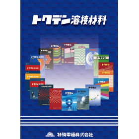 【エネルギー業界向け】トクデン溶接材料