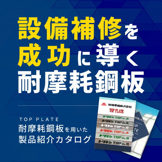 【リサイクル業界向け】TOP PLATEによる摩耗対策