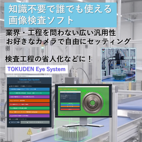 【食品業界】検査のAI化『TOKUDEN Eye System』
