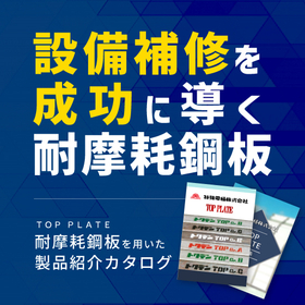 【エネルギー業界向け】TOP PLATEによる設備保全