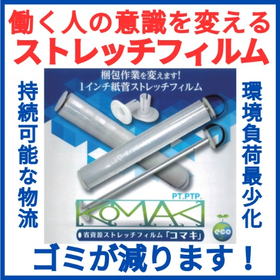 省資源ストレッチフィルム『コマキ』｜1インチ紙管で軽量・省資源！