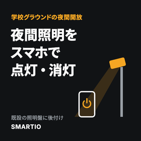 学校の夜間照明をスマホで点灯・消灯 夜間開放の委託費見直しに