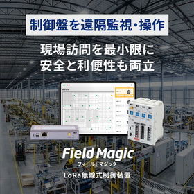 夜間・休日に最適 設備の遠隔監視・制御装置 FieldMagic