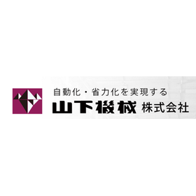 山下機械株式会社.png