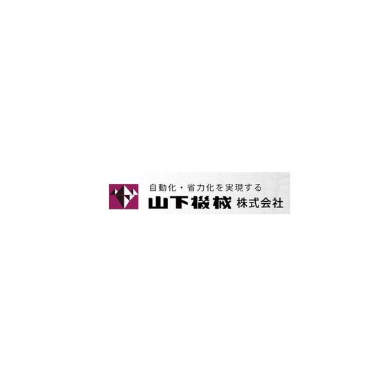 山下機械株式会社.png