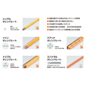 オレンジヒートシリーズ（赤外線カーボンランプヒーター） 製品画像