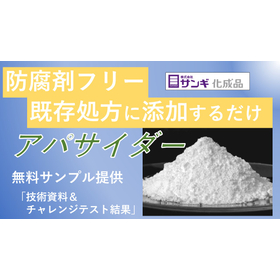 【化粧品向け】アパサイダーCで品質保持