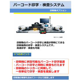 バーコード印字・検査システム