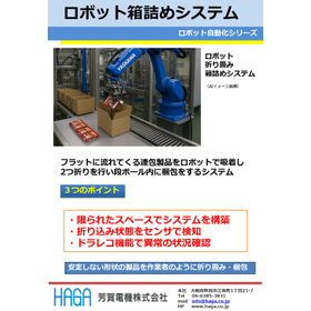 ロボット箱詰めシステム