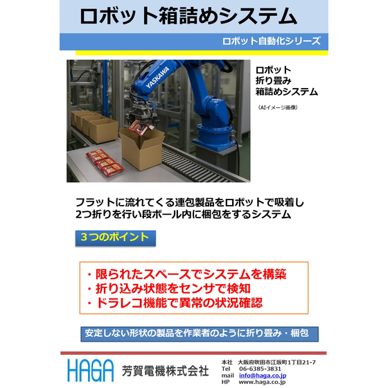ロボット折り畳み箱詰めシステム_page-0001.jpg