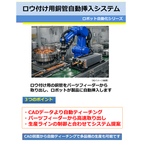 ロウ付け用銅管自動挿入システム