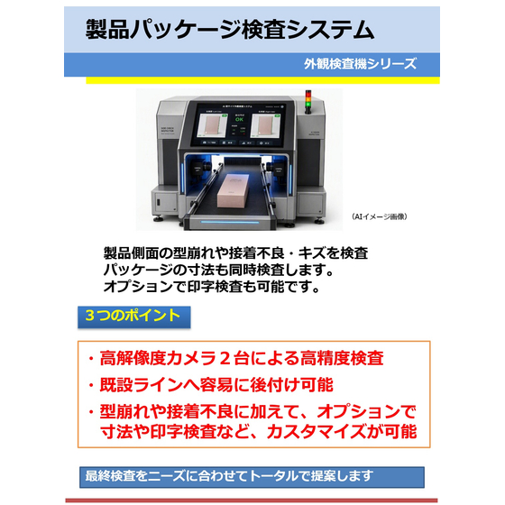 製品パッケージ検査システム.jpg