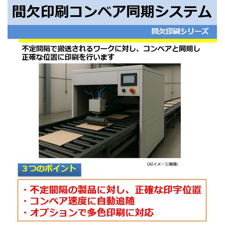 間欠印刷コンベア同期システム.JPG