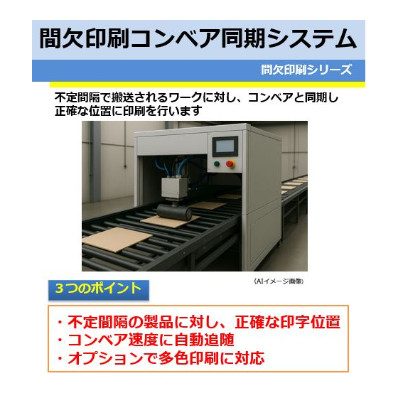 間欠印刷コンベア同期システム.JPG