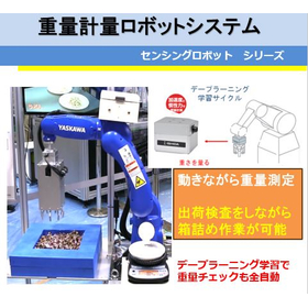 【製造業向け】重量計量ロボットシステム